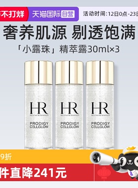 【自营】HR/赫莲娜小露珠精粹露30ml*3瓶 体验装补水保湿精华液
