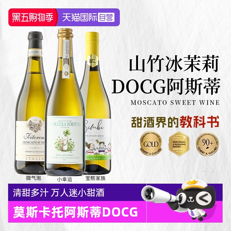 莫斯卡托阿斯蒂DOCG起泡白葡萄酒