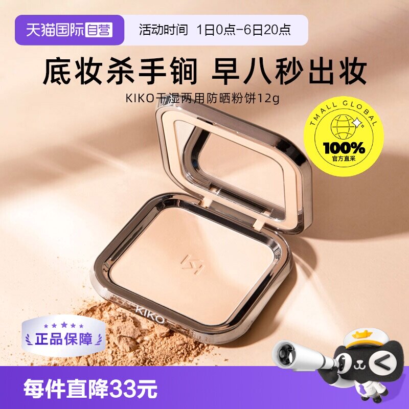 品牌自营意大利KIKO干湿两用定妆图片