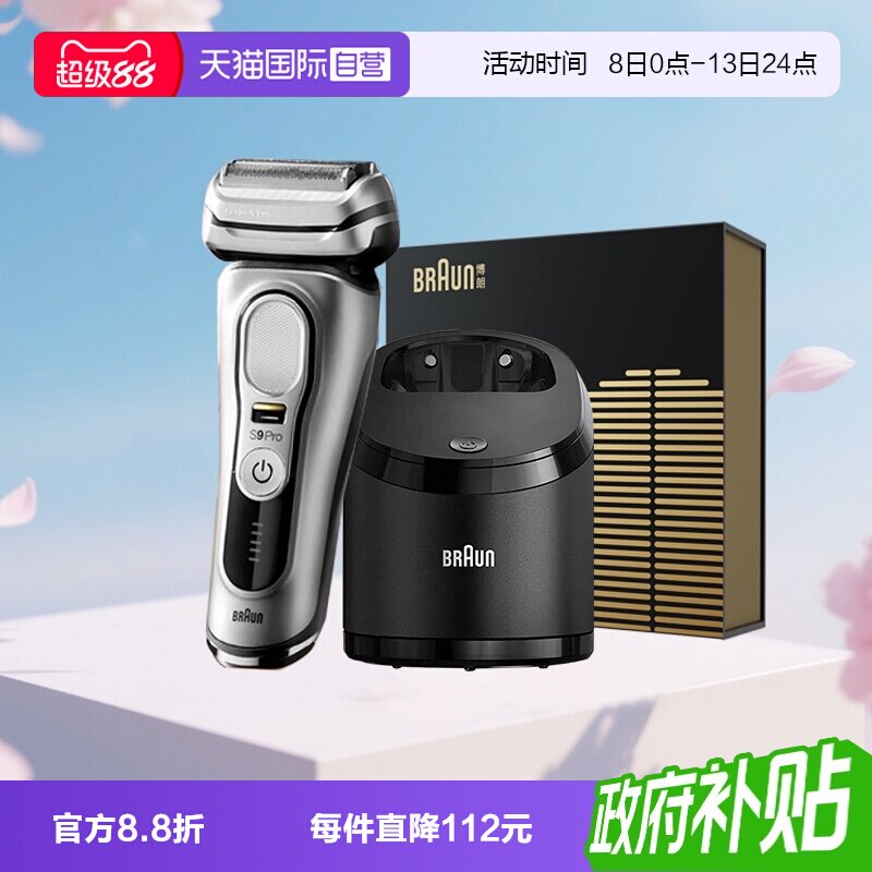 【自营】Braun/博朗尊享版9系往复式电动剃须刀清洁中心节日礼物