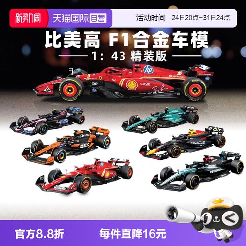 【自营】比美高1：43合金车法拉利F1奔驰迈凯伦红牛赛车模型收藏