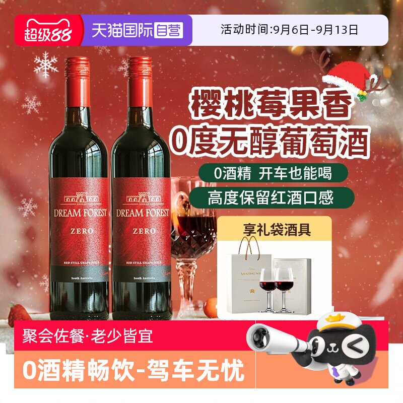 【自营】澳大利亚进口无醇葡萄酒脱醇葡萄汁无酒精红酒双支礼盒装