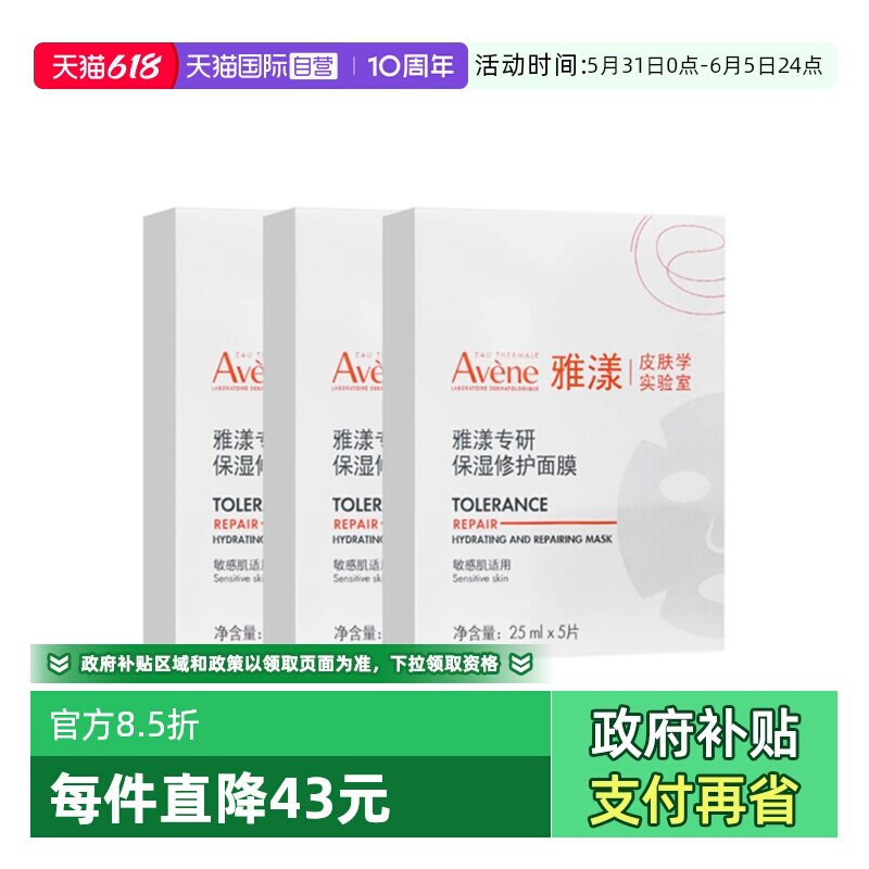【自营】Avene/雅漾专研保湿修护面膜舒缓补水保湿贴片面膜*3盒装