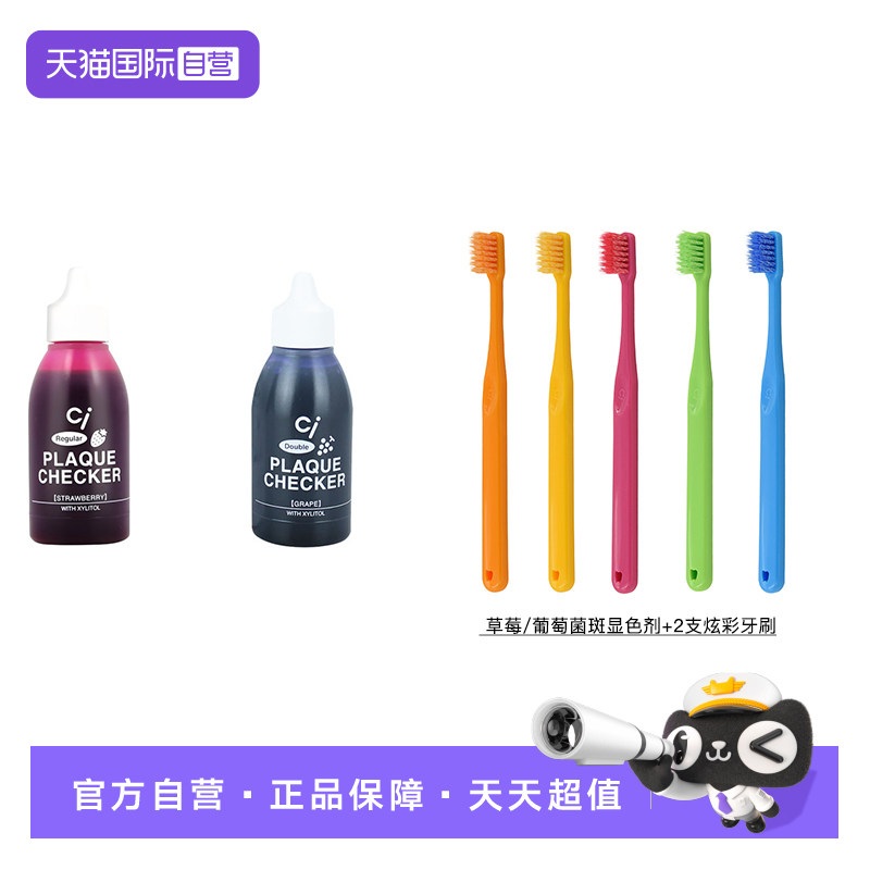 【自营】CI牙菌斑显示剂儿童成人口腔检测指示去牙垢套装刷牙神器
