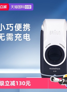 【自营】博朗电动剃须刀便携迷你M90往复干电池式刮胡刀差旅车载