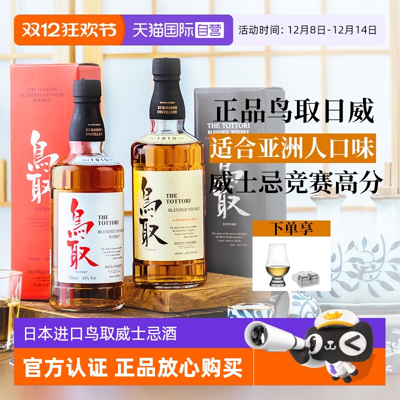 【自营】竞赛93分日本进口威士忌洋酒鸟取波本桶调和高度洋酒礼盒