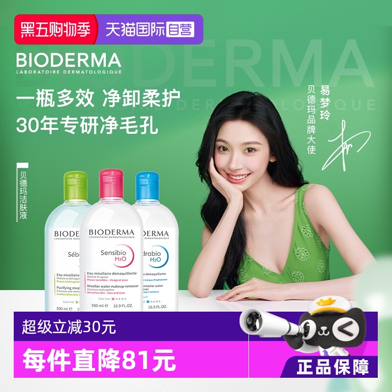 贝德玛卸妆水眼唇敏感肌控油补水