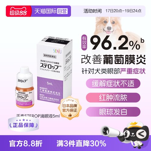 日本千寿滴眼液狗狗甾体类消炎