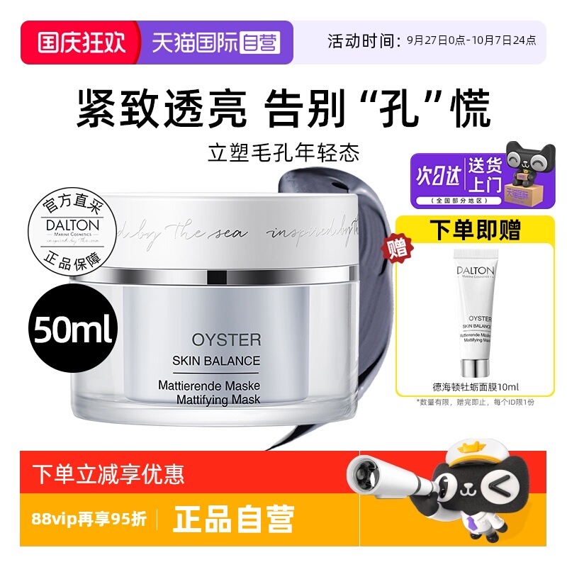 Dalton/德海顿牡蛎面膜紧致抗皱