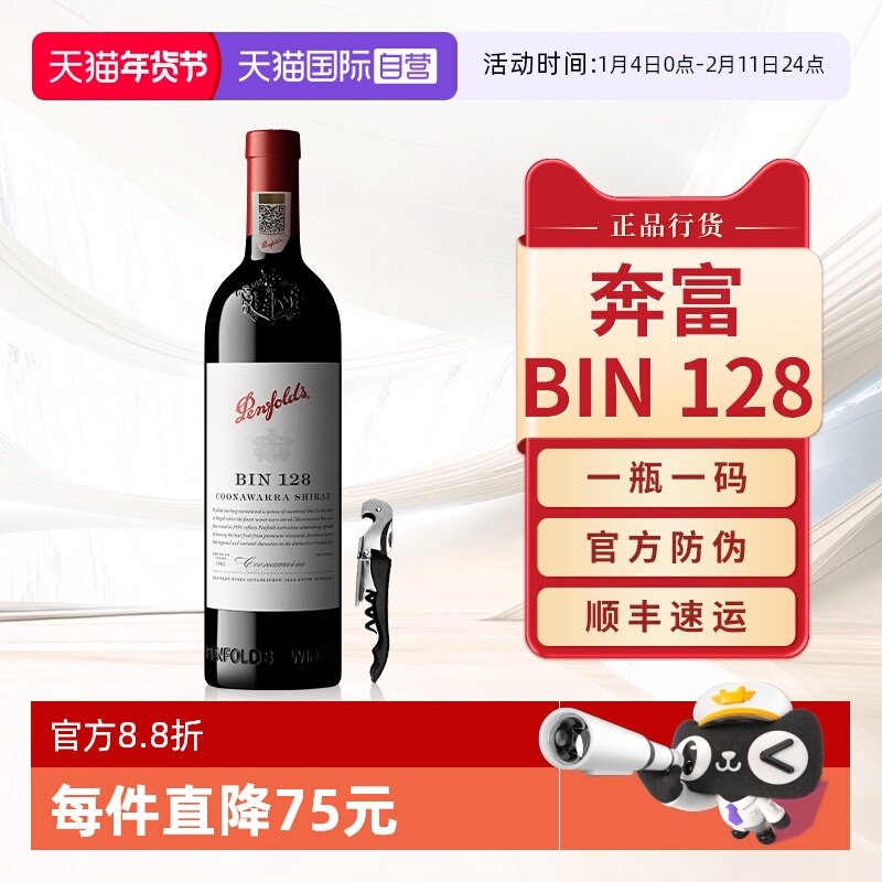 【自营】Penfolds奔富BIN128红酒澳洲原瓶进口干红葡萄酒正品行货
