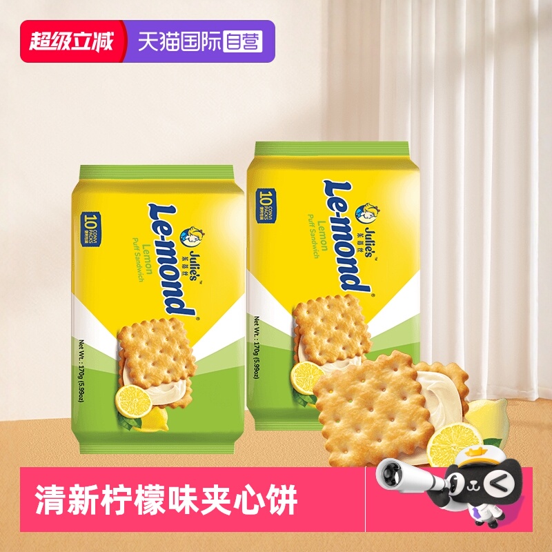 【自营】进口julies茱蒂丝雷蒙德柠檬味夹心饼干170g*2袋清新零食