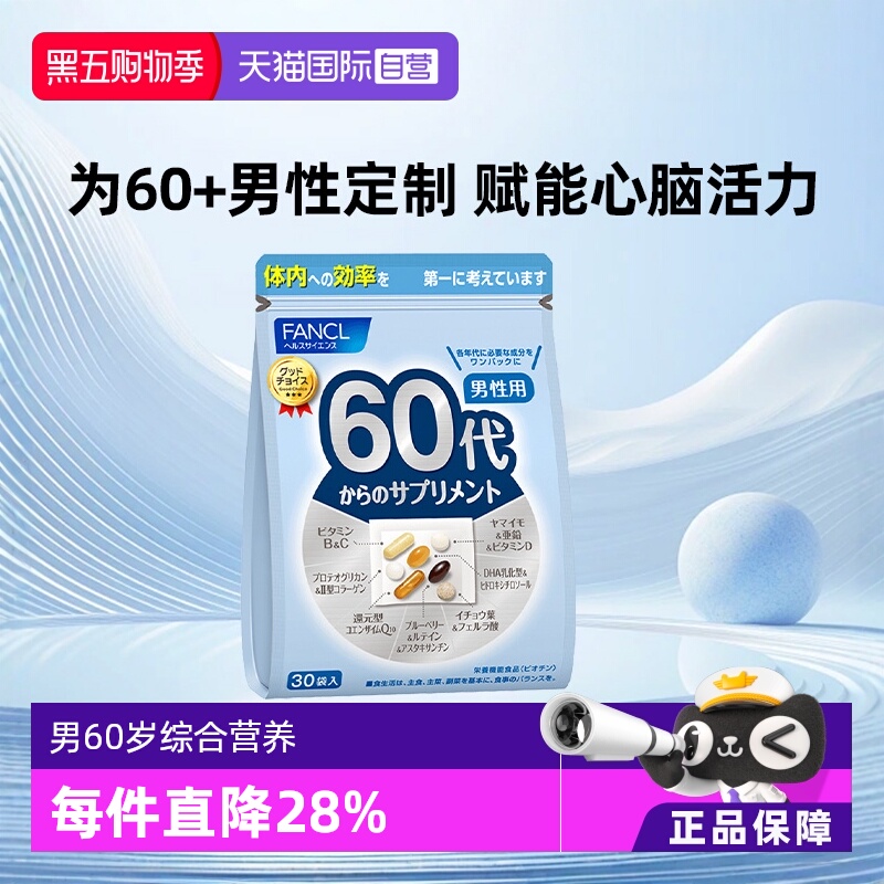 FANCL60岁姜黄旗舰复合维生素