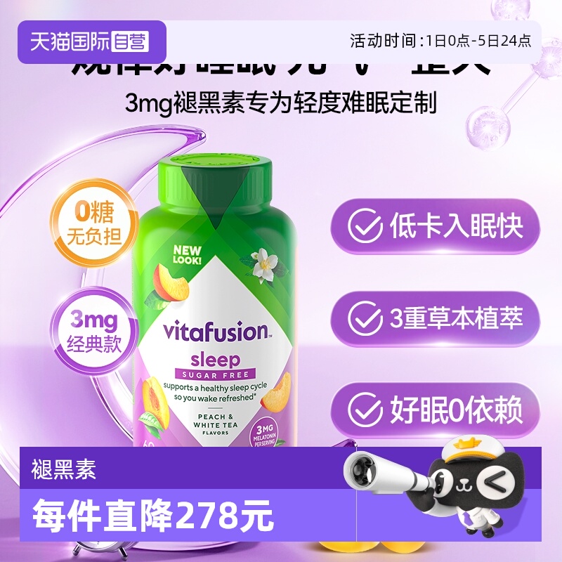 【自营】vitafusion睡眠3mg褪黑素软糖呵护睡眠60粒组套sleepwell
