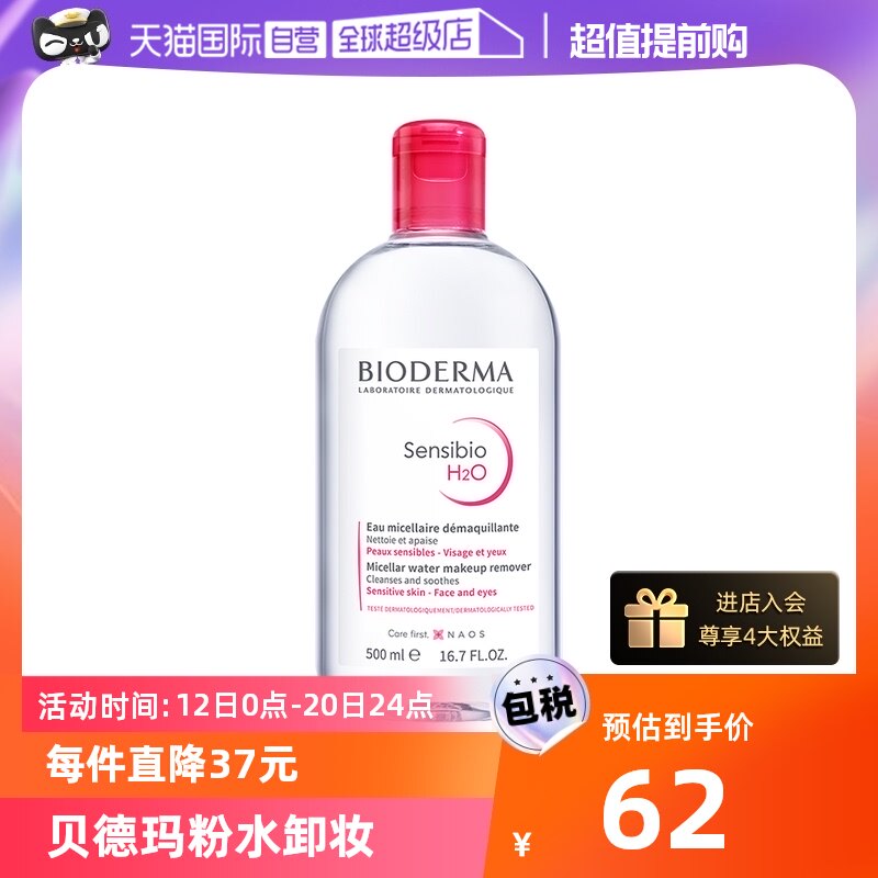 【自营】贝德玛卸妆水粉水/蓝水500ml敏感肌温和清洁眼唇柔澈洁净属于什么档次？
