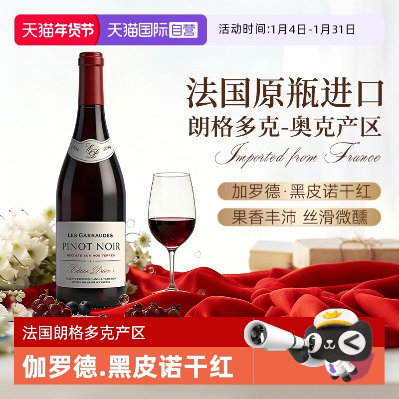 【自营】法国原瓶进口伽罗德黑比诺干红葡萄酒红酒送礼正品