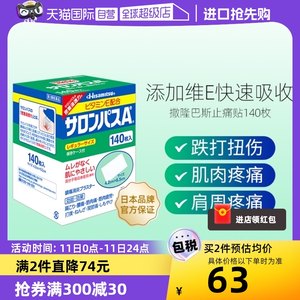 【自营】日本久光制药撒隆巴斯膏药肌肉痛消炎止疼痛膏药贴140片