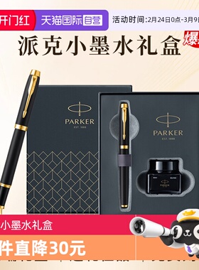 【自营】新年礼物PARKER/派克钢笔官方旗舰店男士高档商务办公墨水笔小墨水礼盒IM系列创意高颜值精致礼物