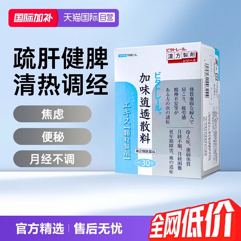 【自营】日本进口Vitatreal 加味逍遥散颗粒30包月经不调虚弱疲劳