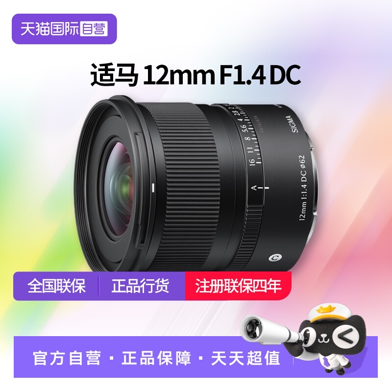 【自营】适马12mmF1.4 DC 半画幅超广角大光圈定焦镜头适马12 1.4