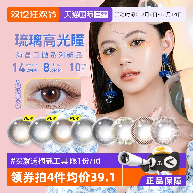 海昌美瞳日抛10片彩色隐形眼镜