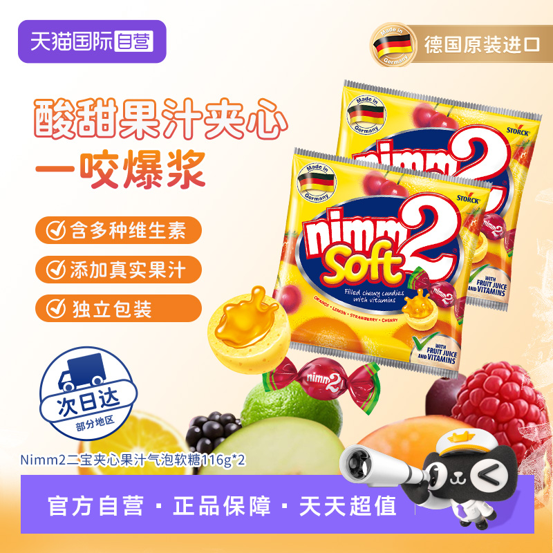 【自营】德国nimm2二宝夹心软糖24粒116g*2袋混合果味维生素糖果