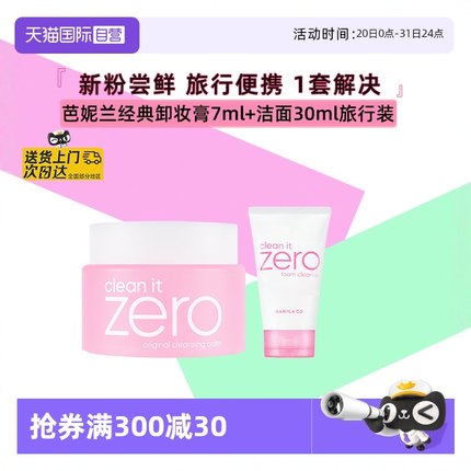【自营】芭妮兰卸妆膏洁面小样7ml+30ml旅行装深层清洁专肤专研