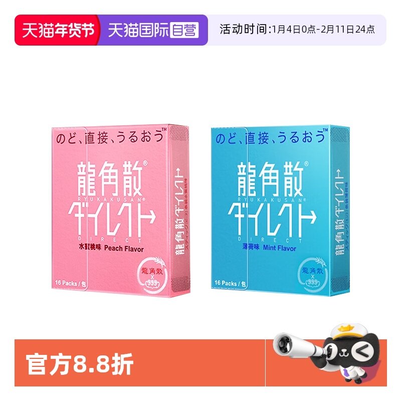 【自营】龙角散润喉糖颗粒龙角撒粉末清爽薄荷味水润蜜桃味 2盒