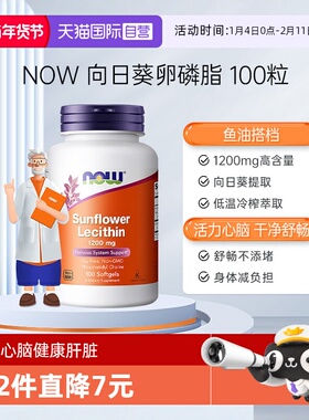【自营】NOW诺奥向日葵卵磷脂软胶囊中老年软磷脂1200mg100粒2瓶