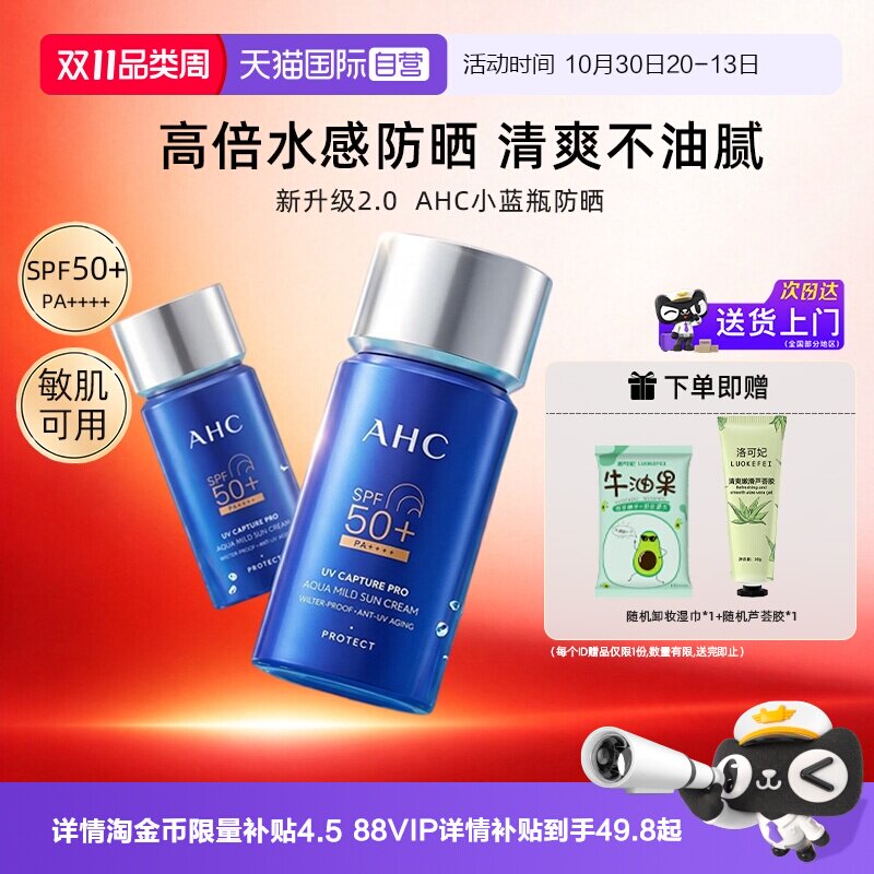 【自营】AHC防晒霜小蓝瓶2.0防紫外线高倍面部全身清爽隔离防晒乳