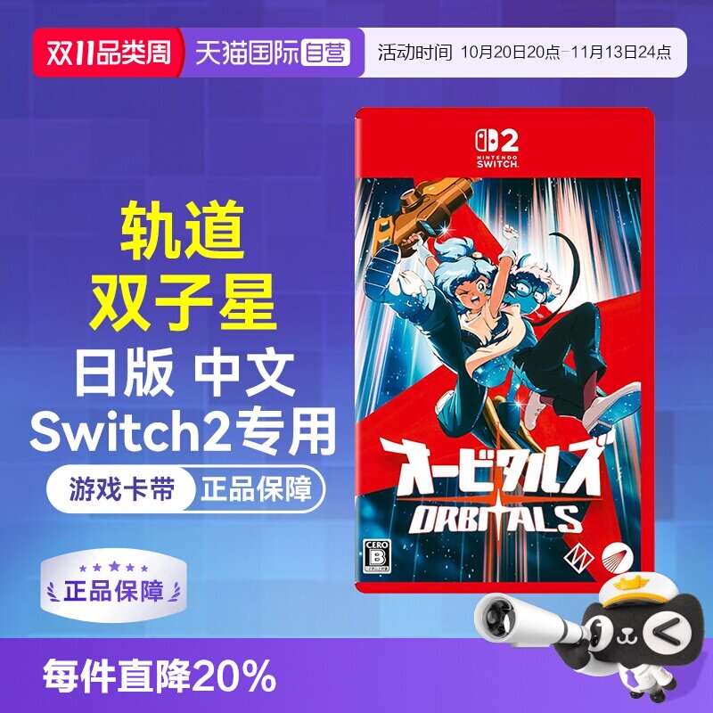 【自营】日版中文 任天堂Switch2 NS2轨道双子星  ORBITALS 双人游戏(需要2副完整手柄，不支持拆分Joy-Con2)