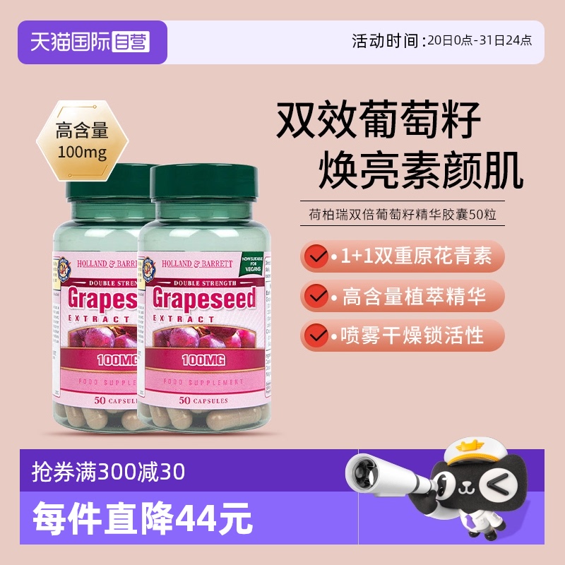 荷柏瑞葡萄籽胶囊抗氧化淡斑