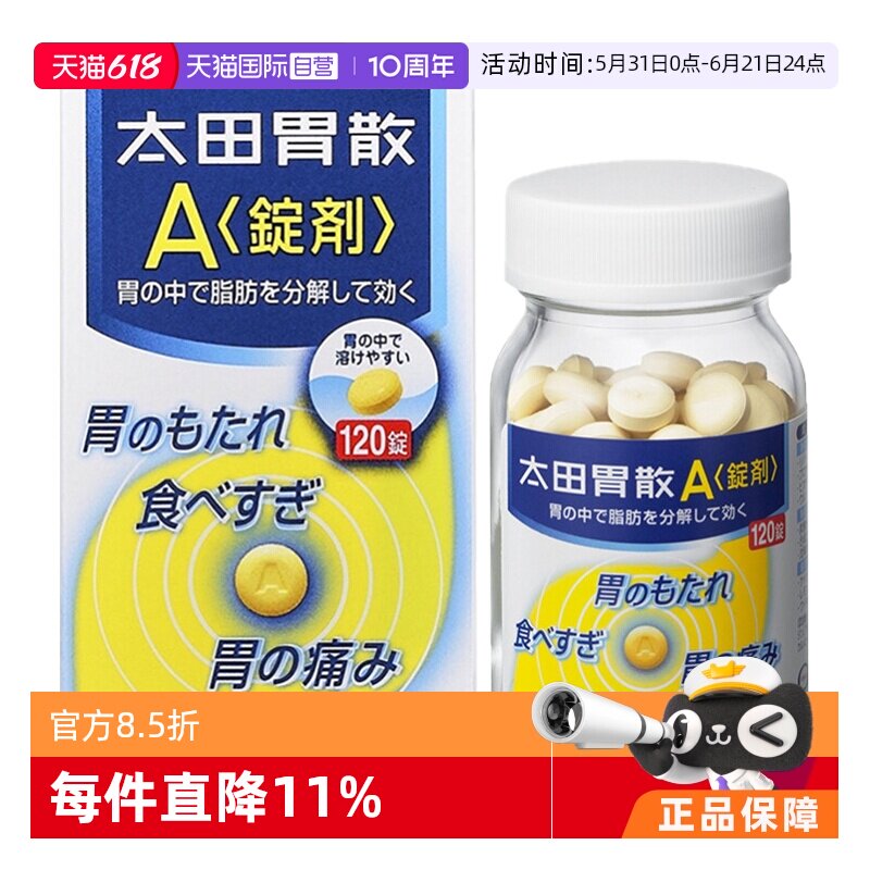 【自营】日本太田胃散 A锭剂120粒 调理养胃进口整肠丸胃痛胃肠药