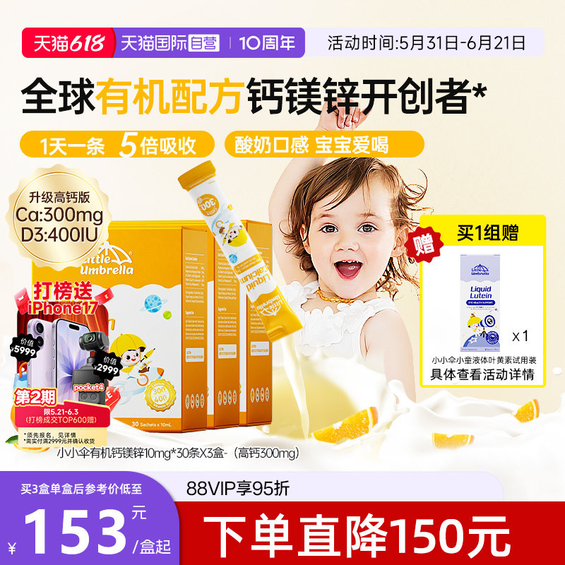 【自营】小小伞高钙钙镁锌液体钙补钙小金条钙镁锌儿童钙三盒装