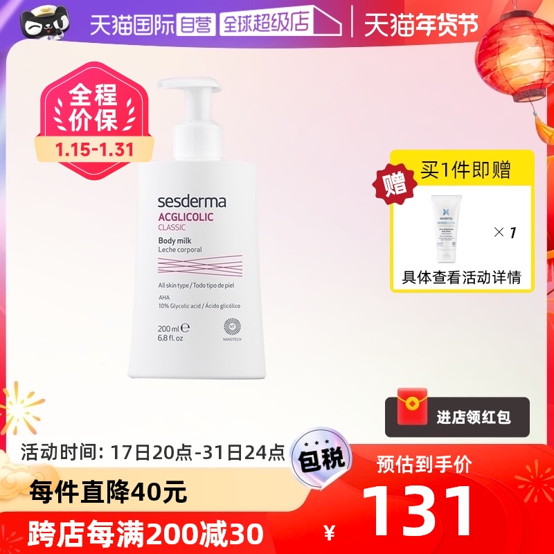 【自营】sesderma西班牙身体乳亮白保湿滋润去鸡皮 果酸款200ml