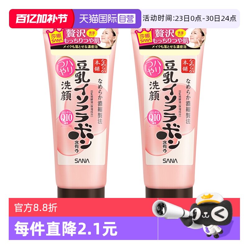 【自营】SANA/莎娜豆乳洗面奶150g*2支Q10辅酶泛醌洁面乳深层清洁