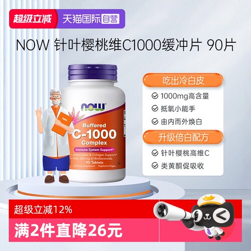 【自营】NOW诺奥维生素C1000mg高浓度针叶樱桃生物类黄酮缓冲片VC
