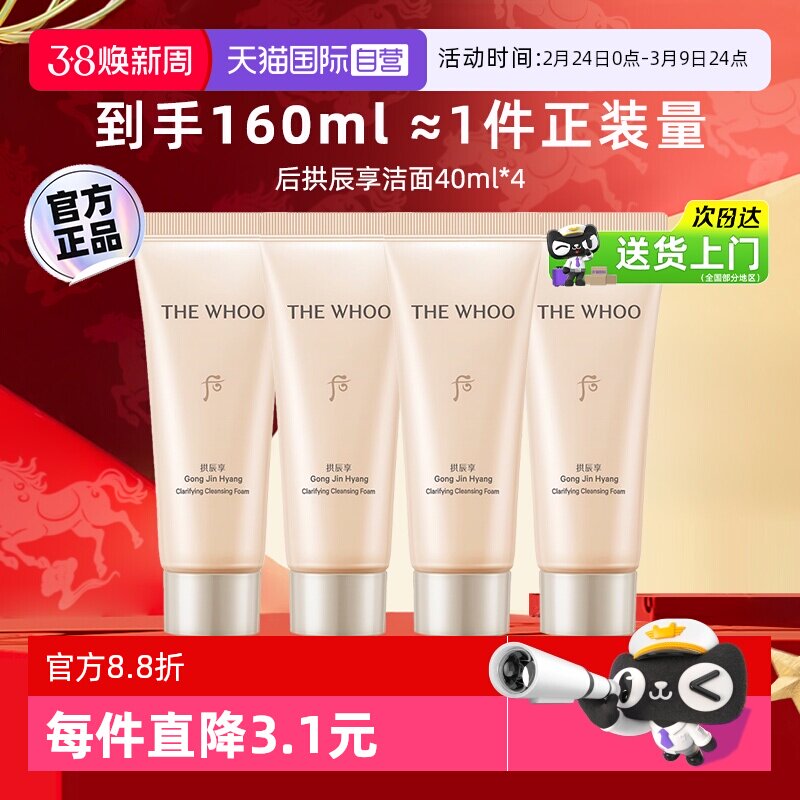 【自营】whoo后拱辰享洗面奶中样温和卸妆保湿旅行装洁面乳40ml*4