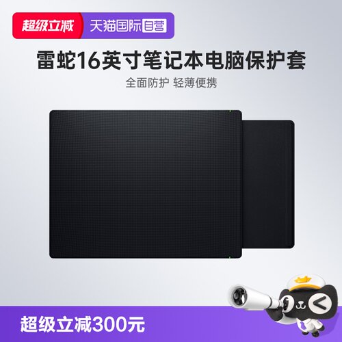 【自营】Razer雷蛇16英寸笔记本电脑保护套适配灵刃16苹果Mac内胆
