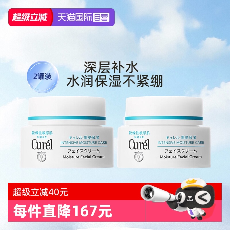 【自营】curel珂润保湿面霜40g双罐乳霜修护补水滋润敏感肌温和
