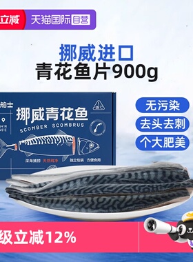 【自营】市舶士挪威进口青花鱼片鲭鱼冷冻新鲜深海鱼片日料送礼