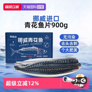 市舶士挪威进口青花鱼片鲭鱼冷冻新鲜深海鱼片日料送礼 自营