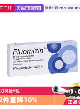【自营】【2盒】德国Fluomizin真菌感染妇科拴瘙痒异味阴道栓剂