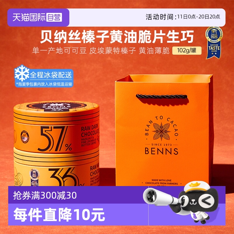 【自营】BENNS贝纳丝黑巧纯可可脂榛子牛奶生巧克力礼物102g