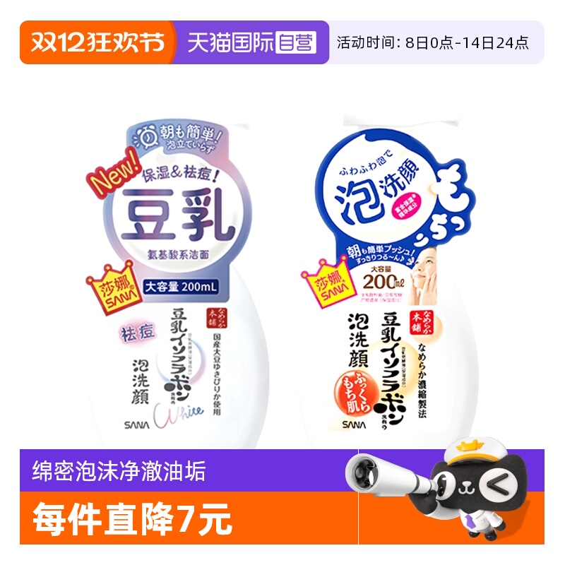 【自营】SANA莎娜豆乳美肌泡沫洗面奶200ml洁面慕斯深层清洁毛孔