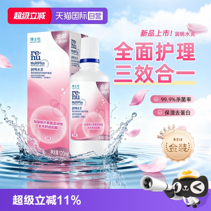 【自营】博士伦护理液金装润明水灵隐形眼镜护理液120ml清洁保湿
