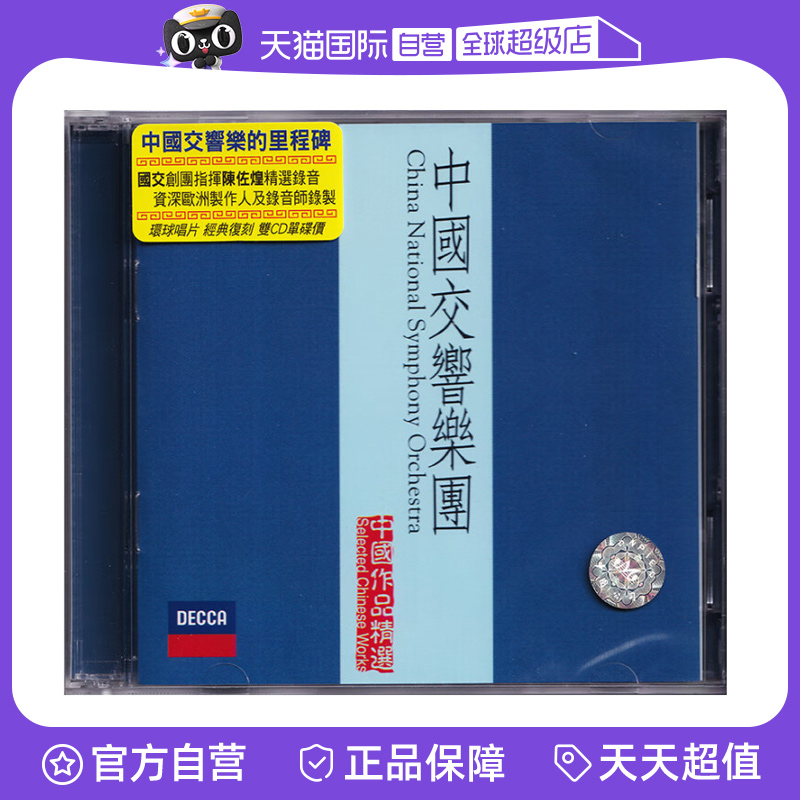 【自营】正版 中央乐团交响乐队 中国作品精选2 陈佐湟 2CD唱片