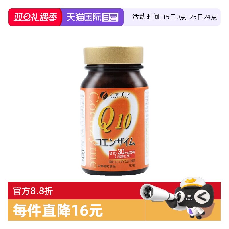 自营辅酶q10胶囊FINEJAPAN