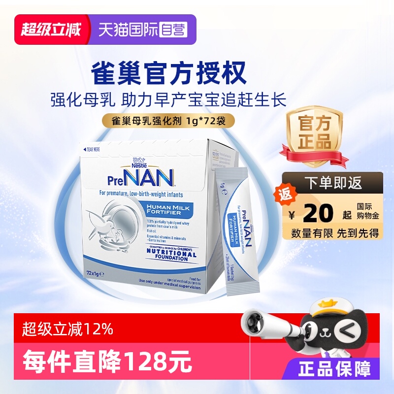 【自营】雀巢母乳强化剂适度水解FM85早产儿营养添加剂1g*72袋