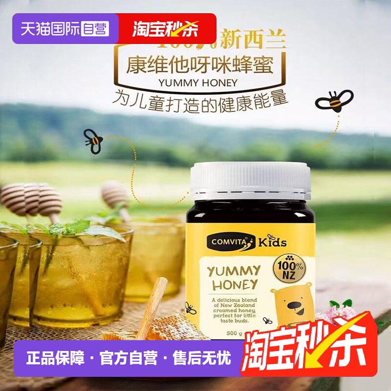 【自营】康维他儿童蜂蜜500g多花蜂蜜百花蜜新西兰纯正儿童营养