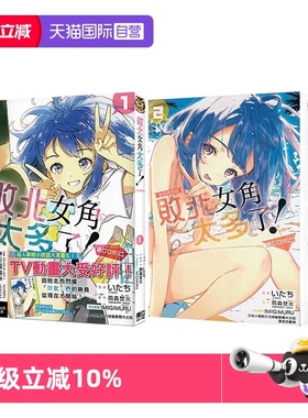 【自营】台版漫画 败北女角太多了！@comic 1-4 首刷限定版 普版 可拍单册 雨森たきび 东立出版